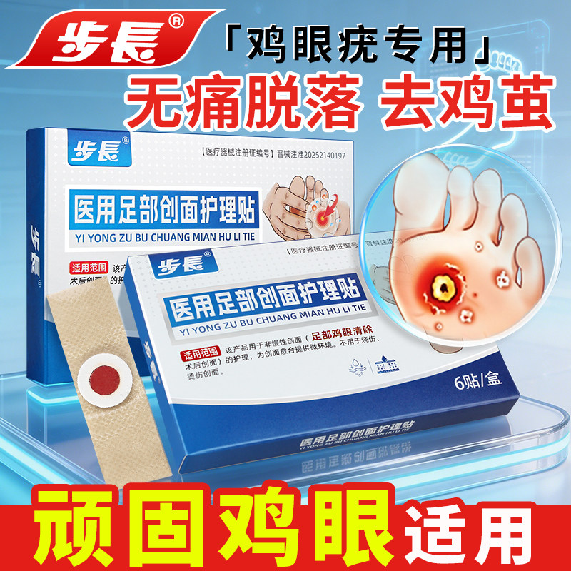 步长医用足部创面护理贴鸡眼膏脚肉刺老茧除手部根底脚趾去茧神器