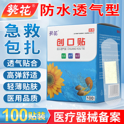 葵花100片医用防水透气贴合型创口贴止血创可贴大人儿童伤口防磨