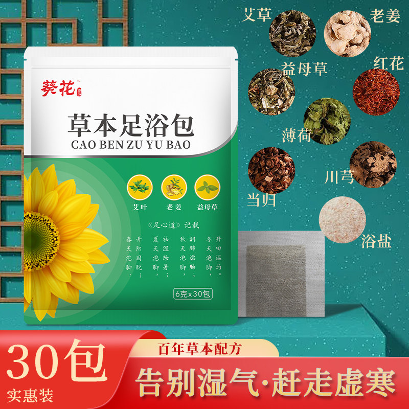 葵花臻品泡脚药包艾草老姜益母草