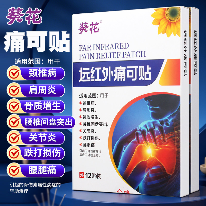 葵花远红外痛可贴颈椎病肩周炎