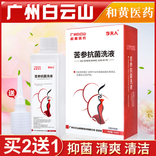 白云山和黄医药苦参洗液私处洗护液男女士清洗抑菌祛味