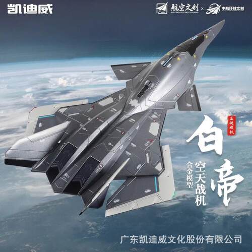凯迪威南天门计划长春航展1:50白帝空天战机合金模型战斗飞机摆件