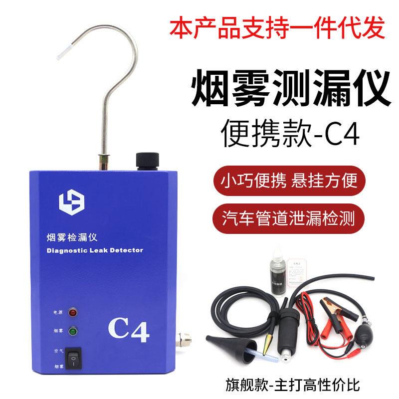汽车烟雾检漏仪C4漏气诊断仪 车用烟雾测漏仪 进排气检测油路测漏