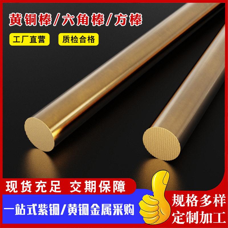 黄铜棒H62实心光亮黄铜棒c2600黄铜六角棒 h68黄铜棒 切割黄铜棒