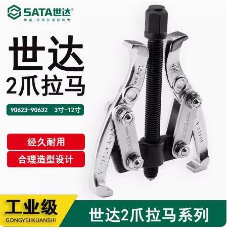 SATA世达工具2爪拉马90623 90624 90626 90628 90630 90632