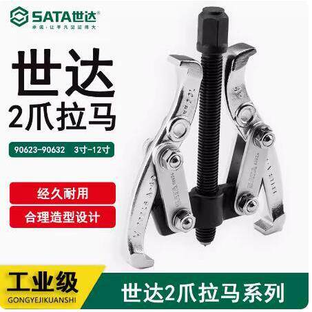 SATA世达工具2爪拉马90623 90624 90626 90628 90630 90632