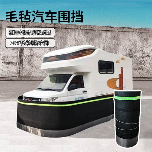 360°房车毛毡车围防鼠围挡隔离挡板发动机舱防咬毛毡荧光条车围