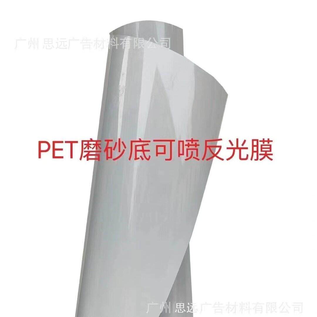 PET磨砂底可喷反光膜 透明底反光膜 磨砂底反光膜 喷绘反光膜拉花