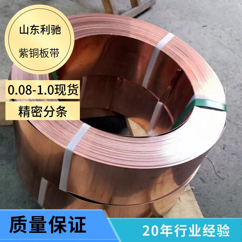 0.05-1.0mm薄紫铜带可分条 软态半硬紫铜皮T2T1紫铜箔