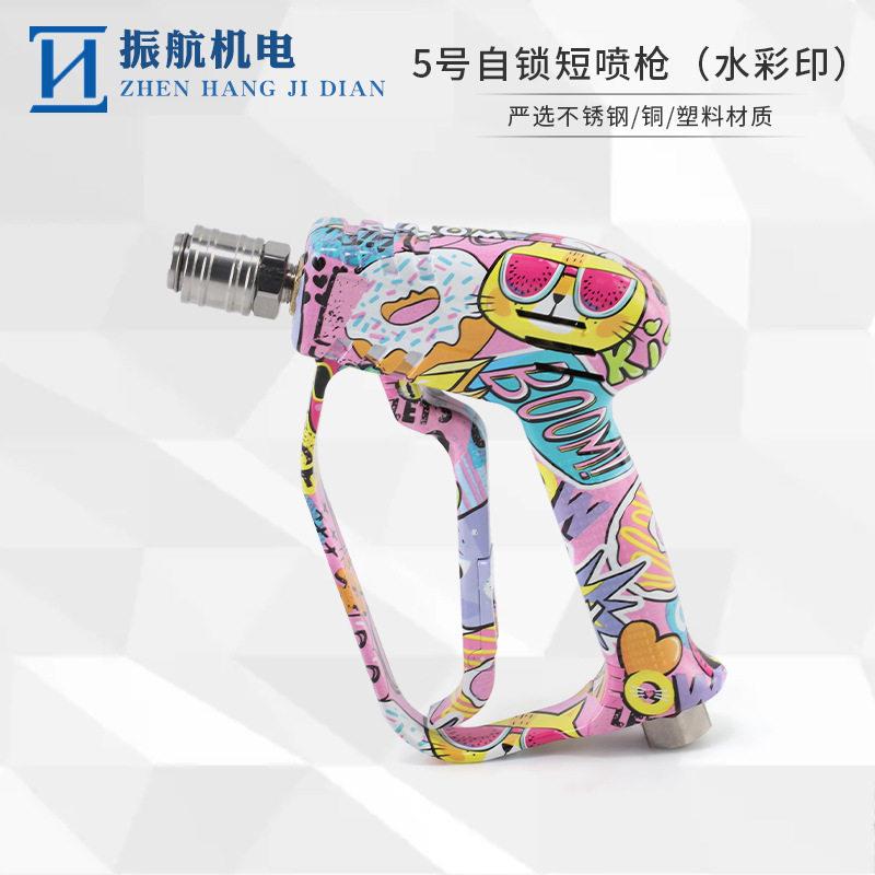 5205-3彩绘涂鸦水转印压家用商用短枪头洗车机快插快接清洗水枪