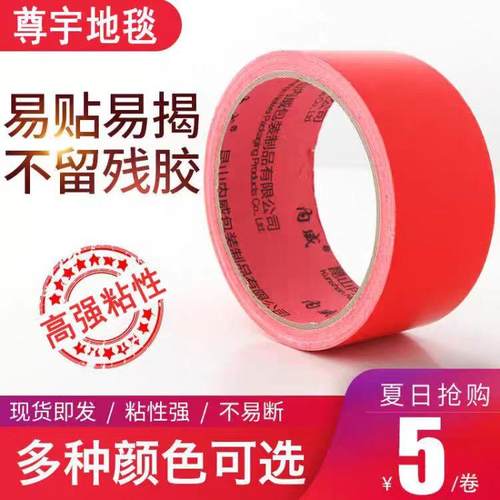 红地毯胶带防水强力彩色