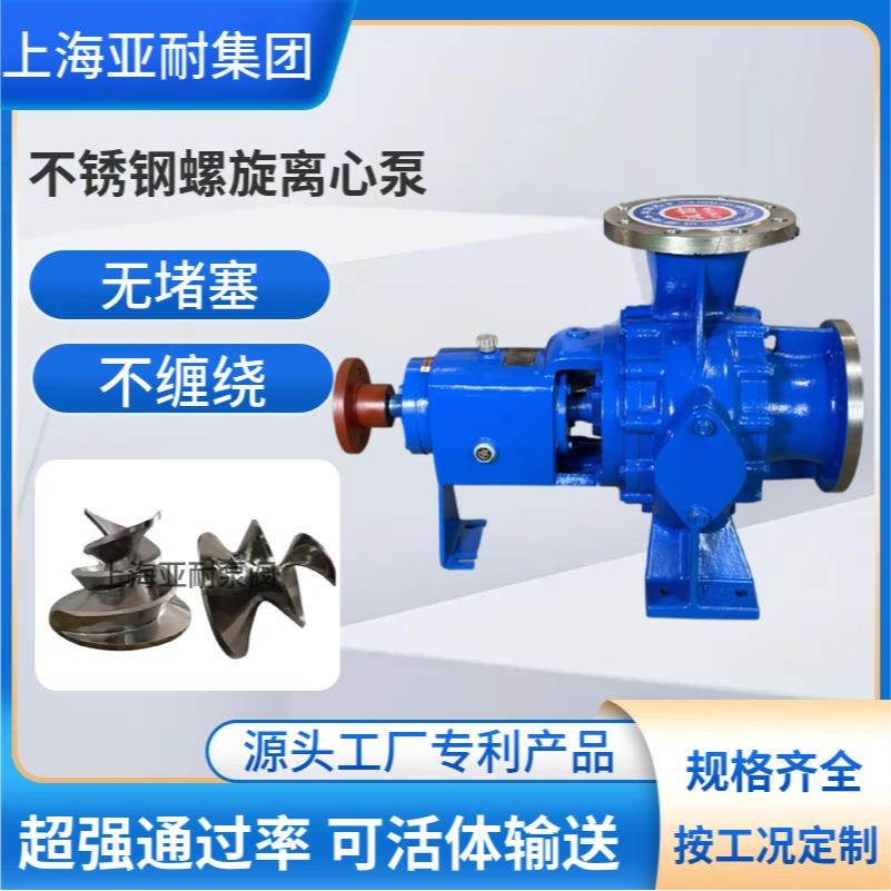 螺旋离心泵 污水 排污 高浓度浆液输送泵 大颗粒纤维 规格齐全