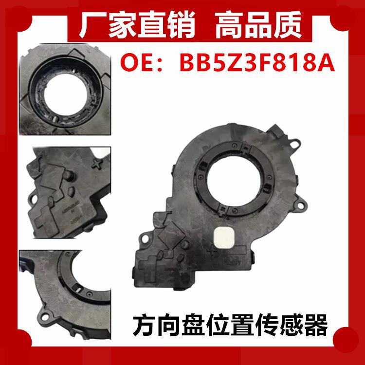 角度传感器BB5Z-3F818A适用于探险者猛禽林肯方向盘位置传感