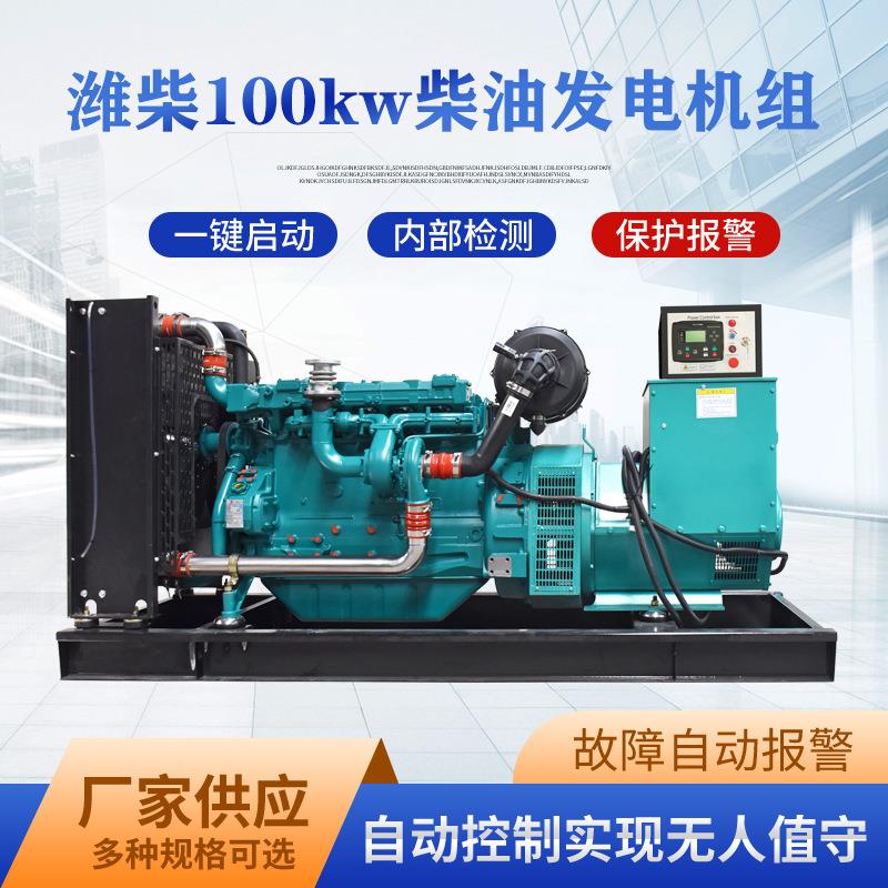 潍柴100kw柴油发电机组家用别墅应急三相100千瓦全铜柴油发电机组
