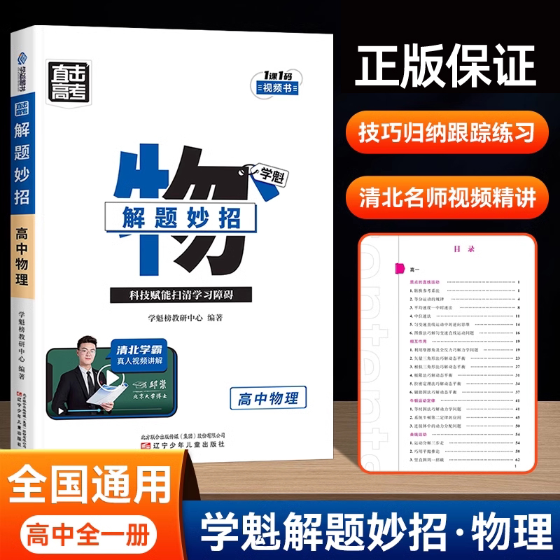 学魁榜解题妙招高中物理重难点知识压轴题专项训练直击中考清北视频基础知识讲解高一二三年级知识大盘点解题技巧综合训练必刷题
