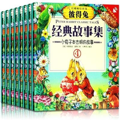 彼得兔的故事绘本全集8册tk彩绘中英双语版有声读物一二年级经典书目童话故事书小学生课外阅读书籍彼得兔和他的朋友们经典故事集
