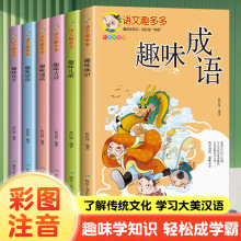 语文趣多多谚语趣味成语故事汉字儿童故事书