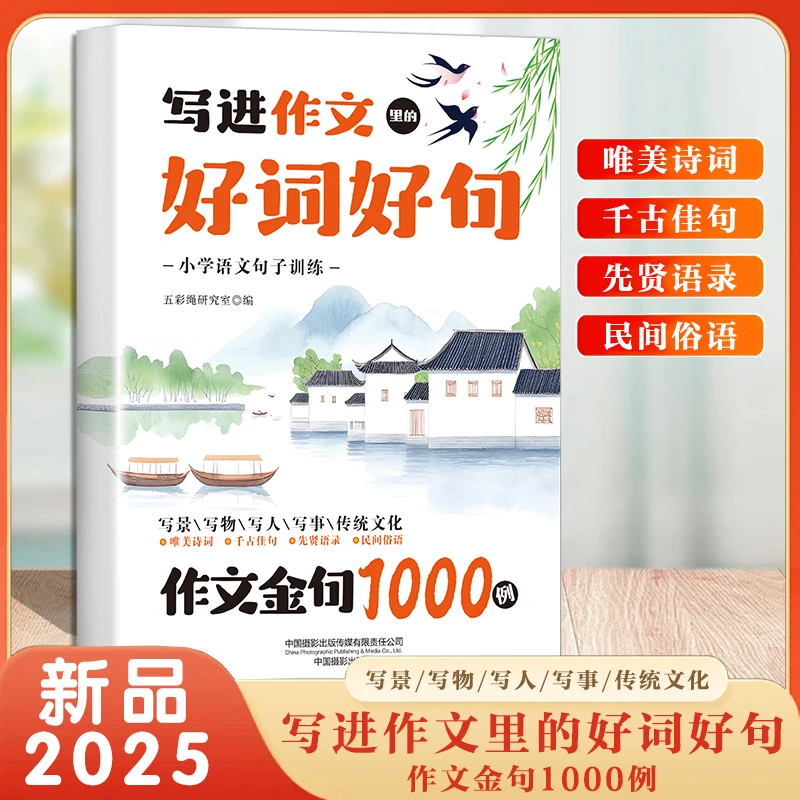 提分秘籍·写进作文里的好词好句