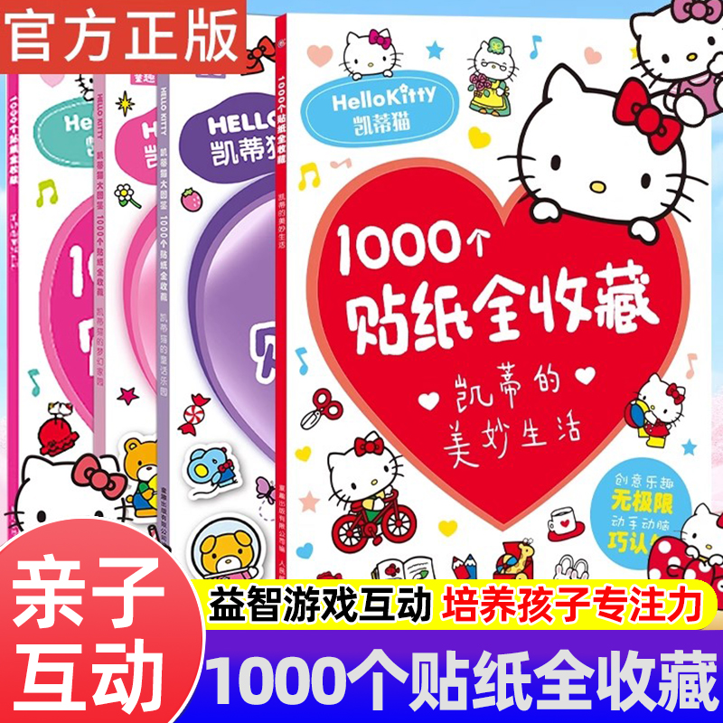 凯蒂猫1000个贴纸全收藏