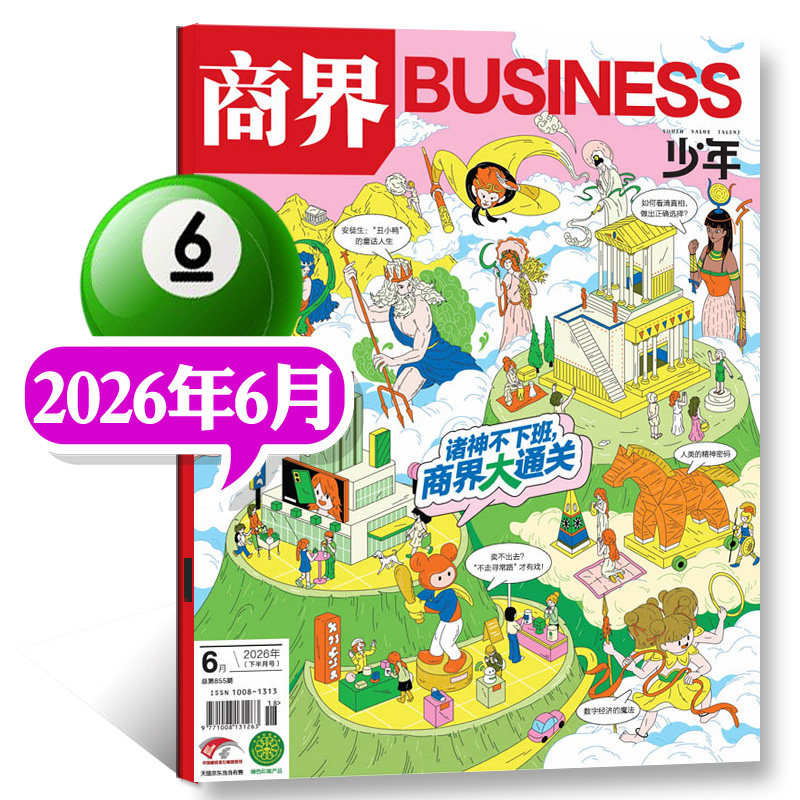 商界少年杂志2026年6月【诸神不下班, 商界大通关】新刊全年订阅1-12月9-15岁青少年初中小学生财商成长培养财经思维启蒙非过刊