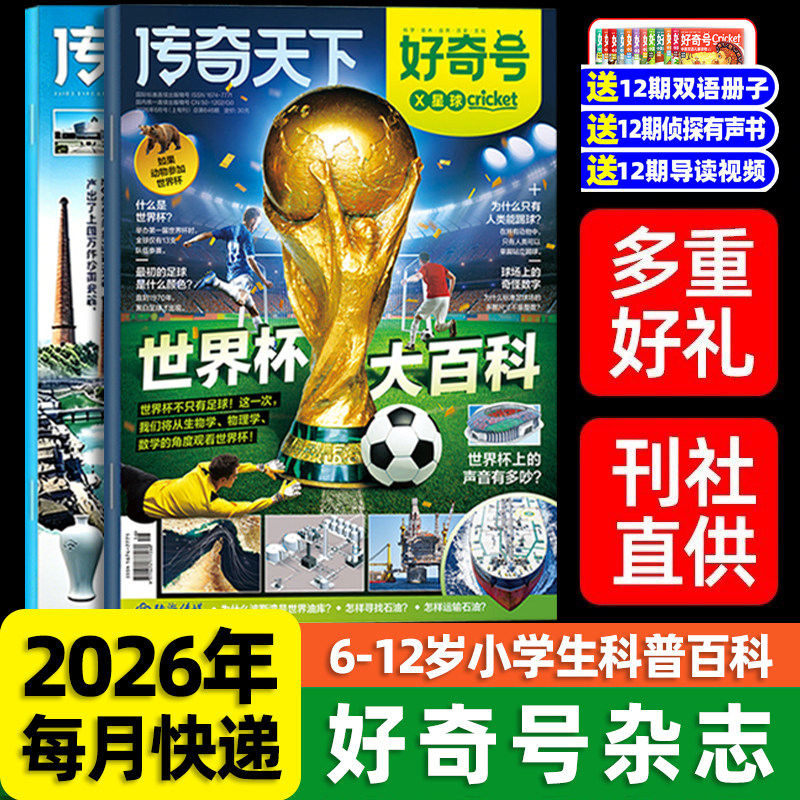 好奇号杂志2026年订阅1-2月新刊全年送文具套装2025年过刊清仓新加坡故宫传奇天下中小学生儿童科学科普西安洛阳山西历史往期杂志