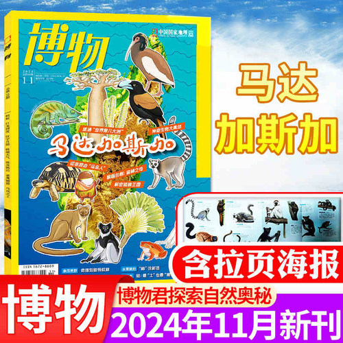 博物24年11月【马达加斯加专题】