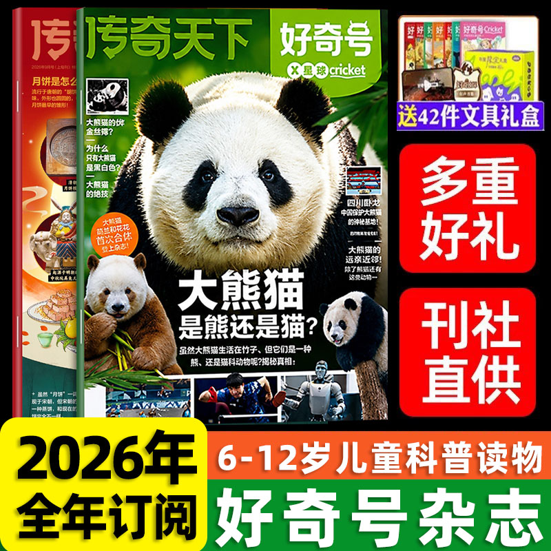 好奇号杂志2026年订阅全年3月起订长沙马王堆送双语小册子好奇号传奇天下全年订阅6-12岁青少年儿童科普百科阅读书小学生通识教育