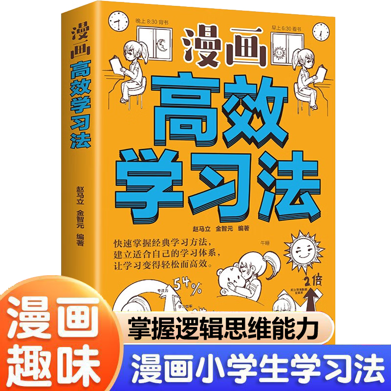 漫画高效学习法小学生高效学习的时间管理法轻松成学霸1-6年级课外阅读推荐儿童益智漫画书籍7-12岁左右全脑开发思维逻辑专项训练
