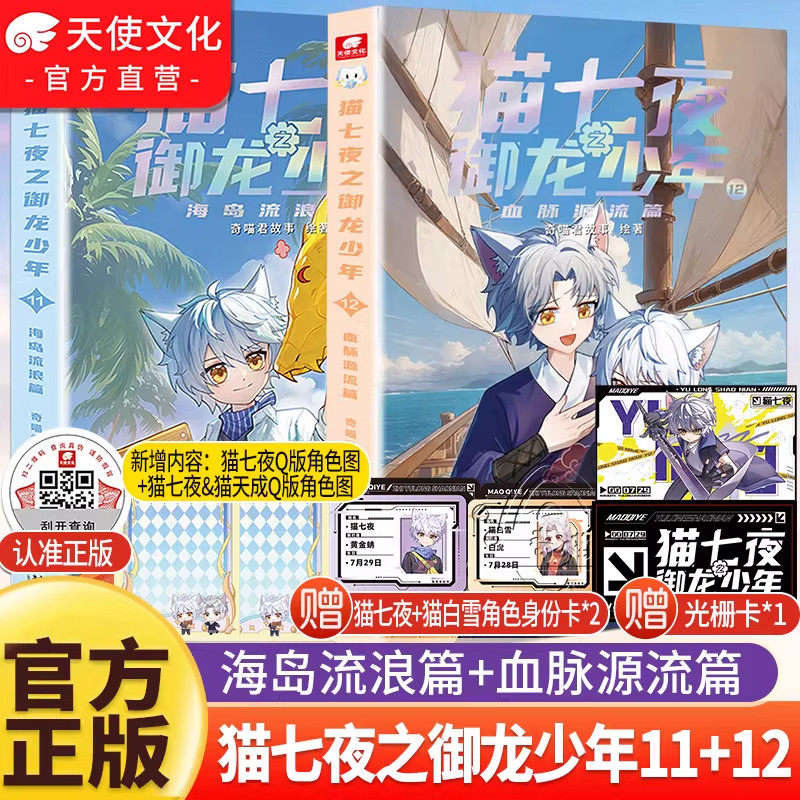 【官方正版】现货猫七夜之御龙少年9+10+11+12新书海岛流浪血脉源流篇奇喵君故事猫小九漫画图文小说冒险故事奇妙君珍藏版成长漫画