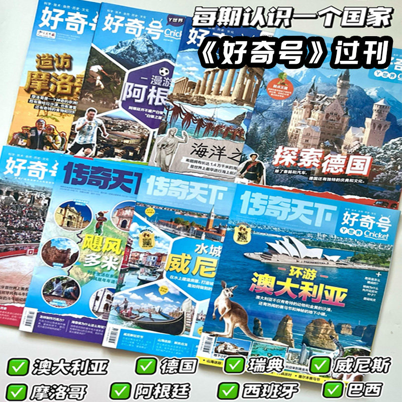 【国际旅行专题】好奇号杂志过刊清仓儿童科学科普6-15岁青少年每期认识一个国家著名旅行城市主题科普天下传奇往期百科期刊读物,书籍/杂志/报纸,期刊杂志,淘宝优惠券,粉丝福利购,淘宝优惠卷