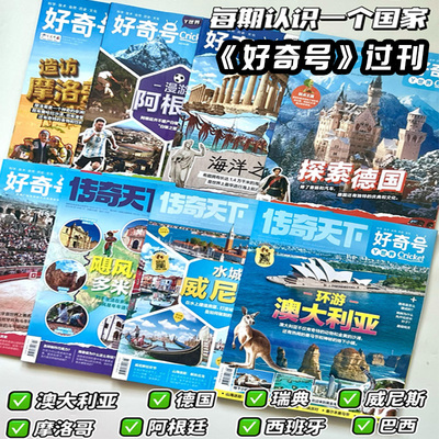 【国际旅行专题】好奇号杂志过刊