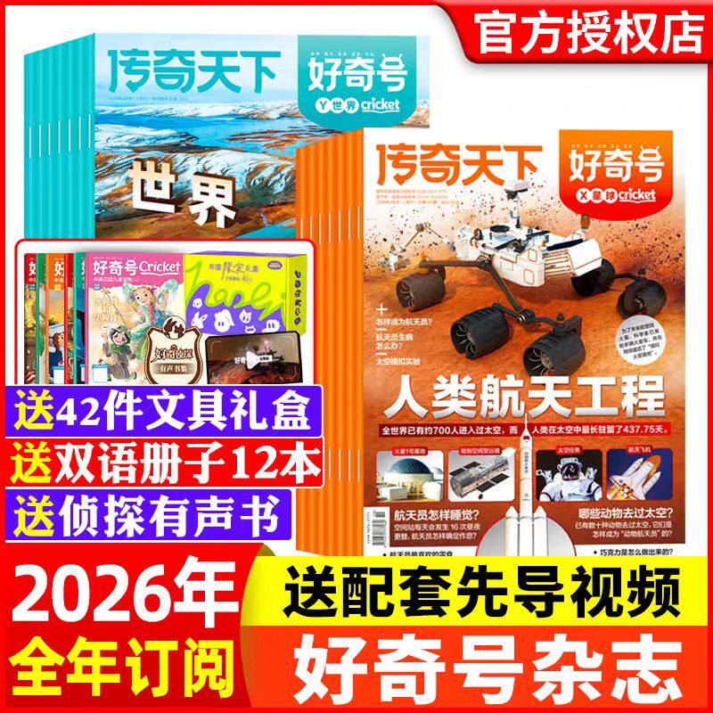 好奇号杂志2026年订阅4月起订新刊送双语小册子好奇号传奇天下全年订阅6-12岁青少年儿童科普百科阅读课外书小学生通识教育送音频