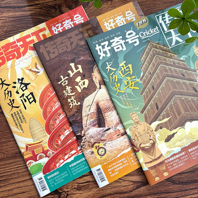 好奇号杂志中国城市主题科普读物