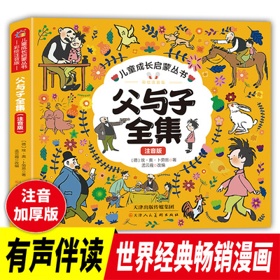 【注音版】父与子全集儿童故事书