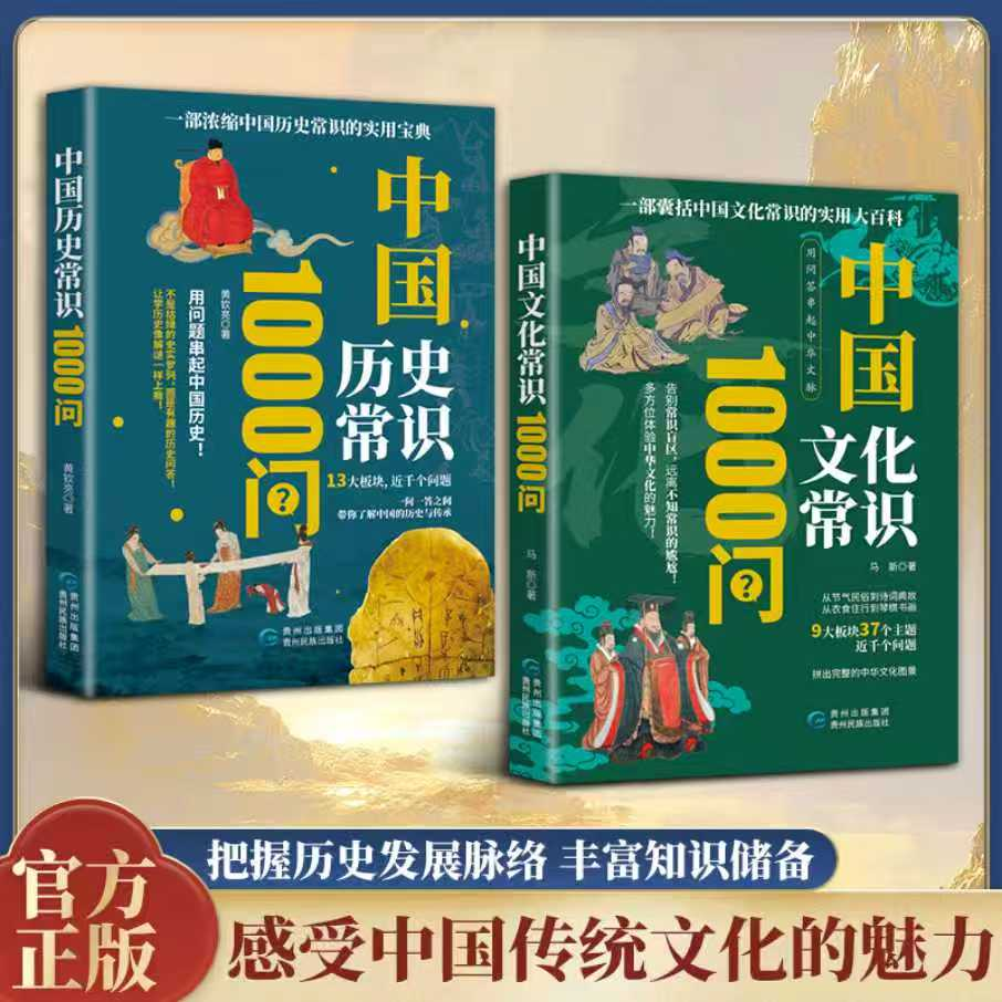 中国历史常识1000问+中国文化常识1000问 历史常识中国文学常识历史典故中华文化神话变革中国文明之精髓中华民俗文化课外阅读