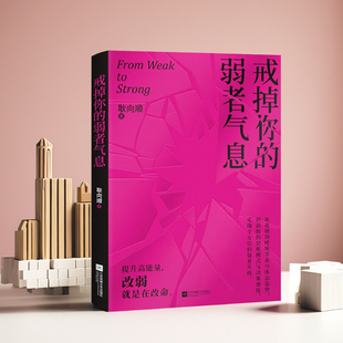 戒掉你的弱者气息思维逻辑自我突破成长成功励志推荐阅读书单成年人职场生存积极正能量激励做内心强大的自己人生逆袭心理学书籍