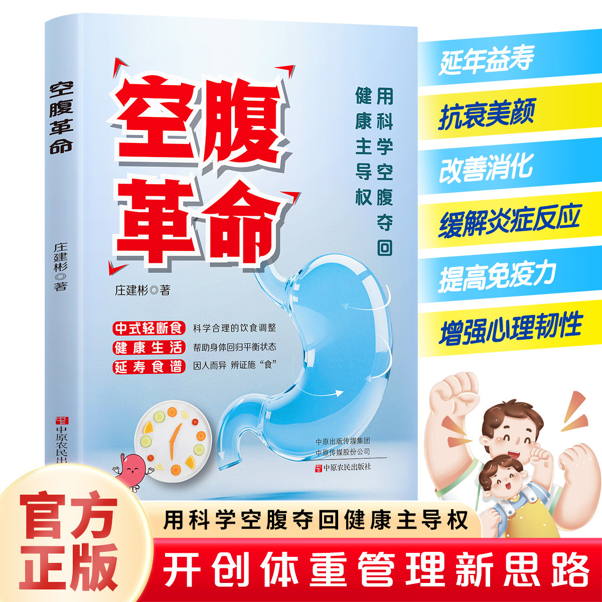 空腹革命用科学空腹夺回健康主导权合理饮食调整帮助身体回归平衡状态减肥瘦身指导解析轻断食科学与实践全民健康指南食疗养生书籍