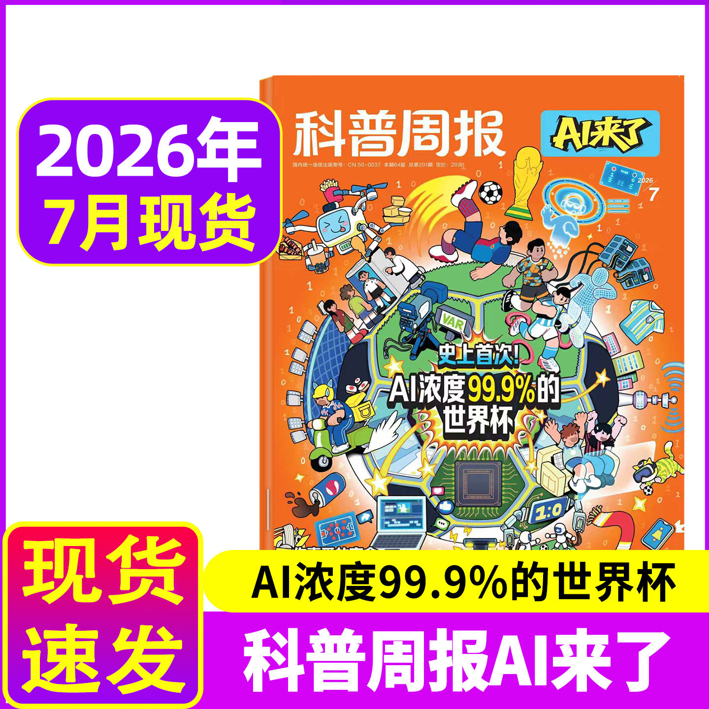 科普周报AI来了2026年7月起订