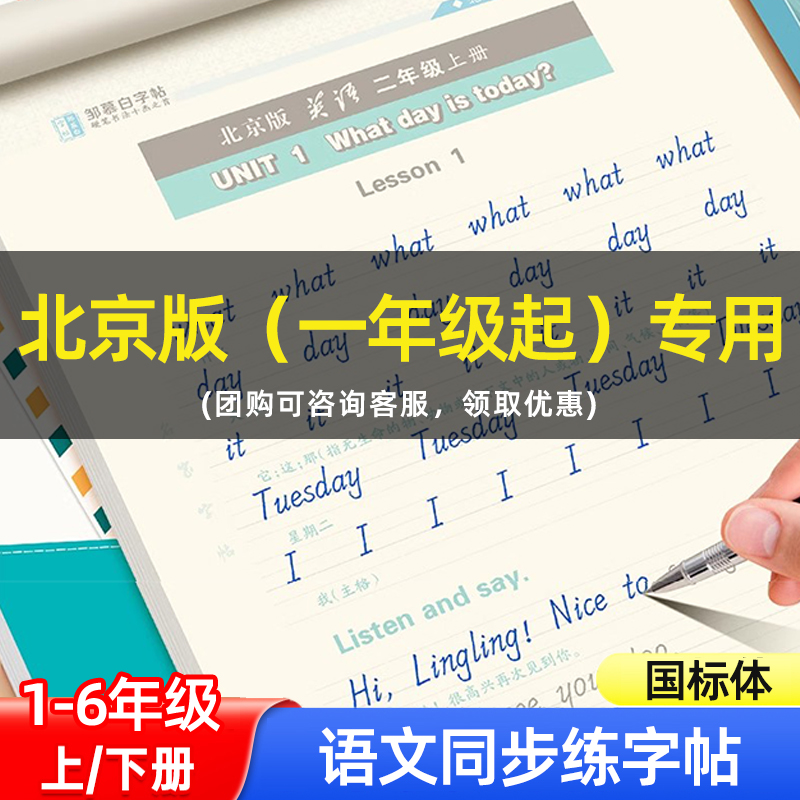 邹慕白字帖新北京版国标体一二三四五六年级英语同步练字帖上册下册英语课本同步字帖小学生专用每日一练儿童手写体斜体英语课课练