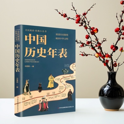 中国历史年表·冯慧娟著