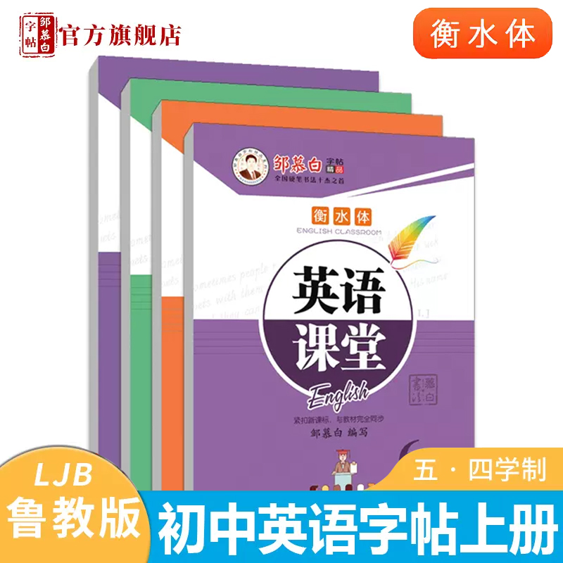 【鲁教版】五四学制衡水体邹慕白字帖六七八九年级英语同步练字帖年级上下册英语课本同步字帖手写体初中学生专用每日一练英语课堂