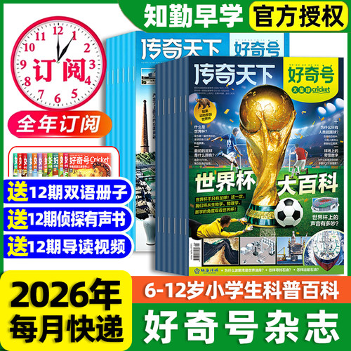 好奇号杂志2026年期刊全年订阅