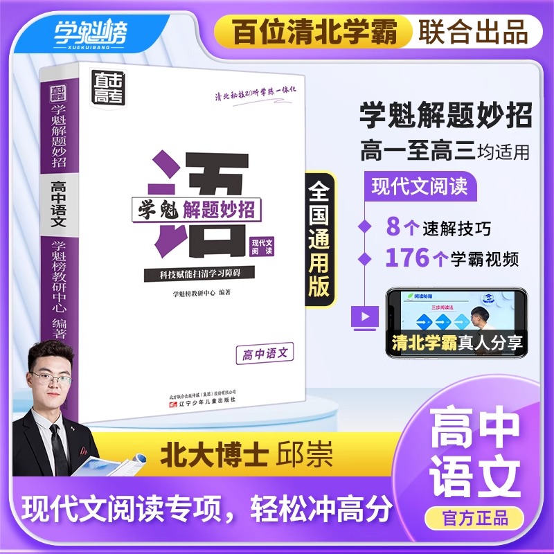 学魁榜学魁解题妙招高中语文现代文阅读答题模板直击高考高一高二高三阅读理解专项阅读组合训练解题技巧书阅读提分技巧题型训练书