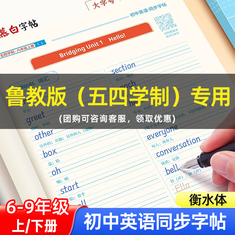 邹慕白字帖五四学制鲁教版衡水体六七八九年级英语同步练字帖上册下册英语课本同步字帖手写体初中生专用每日一练初一二英语课堂