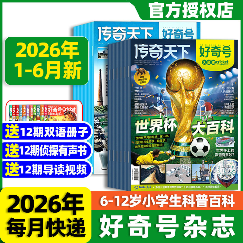好奇号杂志2026年全年订阅西双版纳送双语册子2025过刊清仓新加坡北京故宫山西古建筑6-12岁青少年儿童科学科普历史读物课外书