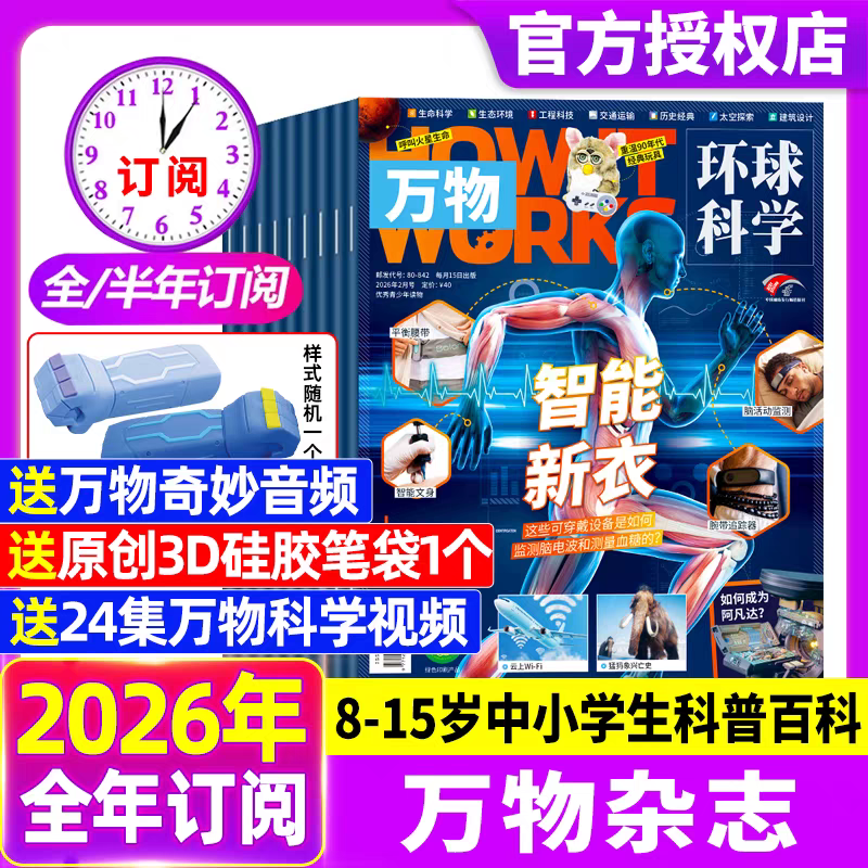 万物杂志2026年全年订阅1-12月万物杂志1/2/3月新青少年科学初中小学生百科普读物8-16岁儿童杂志订阅合订本半年跨年课外读物新刊