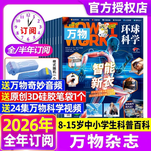 万物杂志2026年全年订阅1 3月新青少年科学初中小学生百科普读物8 16岁儿童杂志订阅合订本半年跨年课外读物新刊 12月万物杂志1