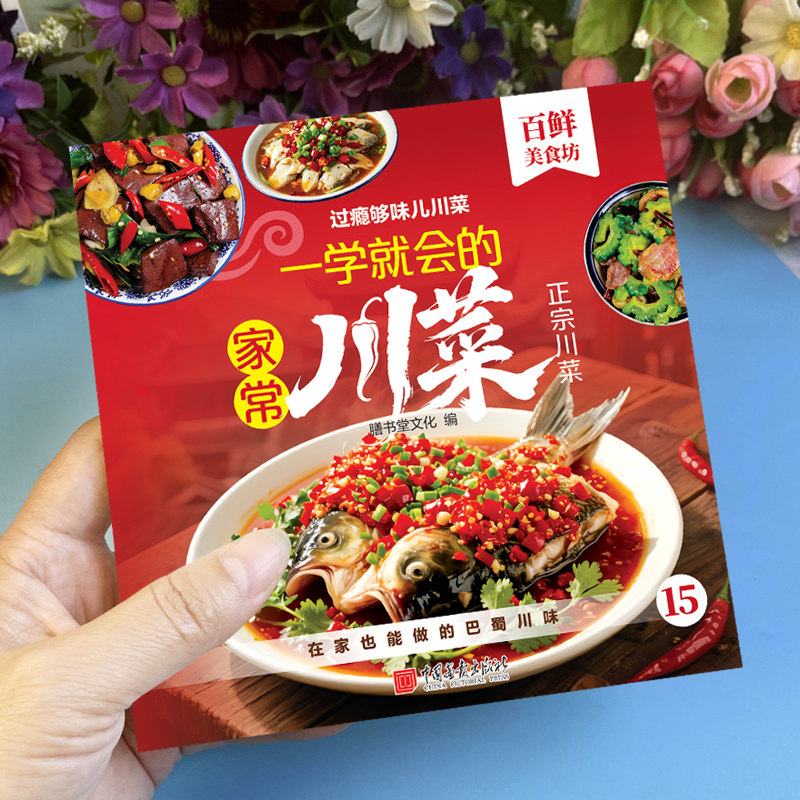 过瘾够味儿正宗川菜一学就会的家常四川菜百鲜美食坊系列家常菜制作宝典在家也能做的巴蜀川味舌尖上的家庭聚餐简单上手自制菜谱