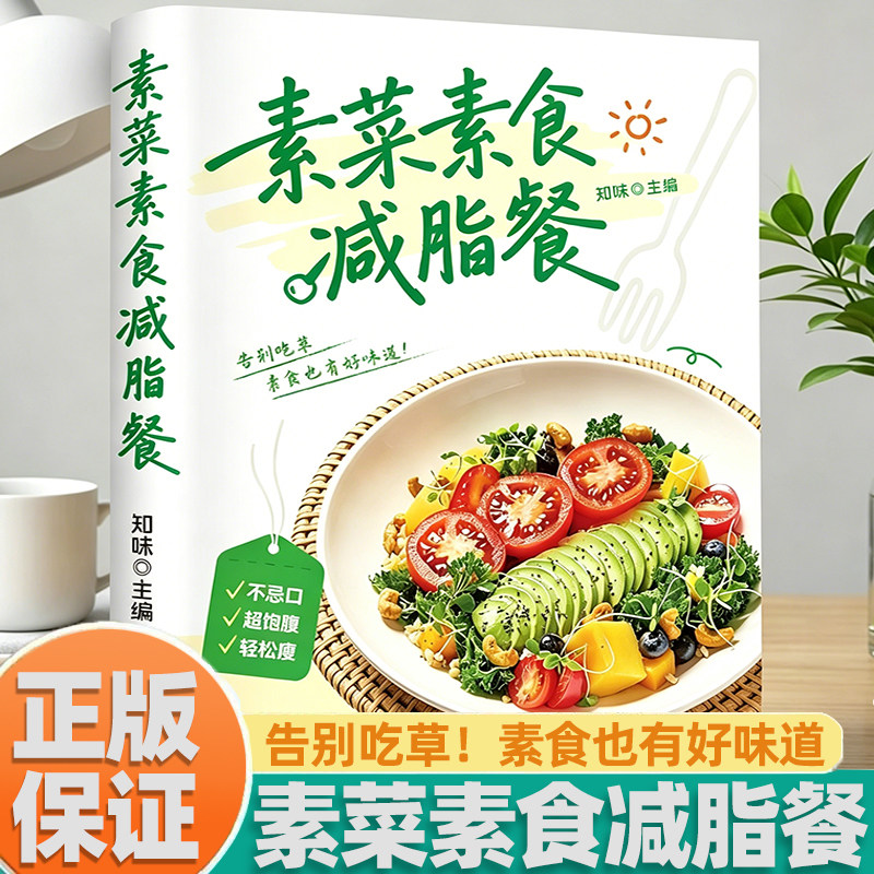 素菜素食减脂餐简单上手快炒下饭菜烹饪教程家常菜谱特色美食系列食谱正版健康科学瘦身素食素菜家常小炒素汤品做菜美食大全书籍