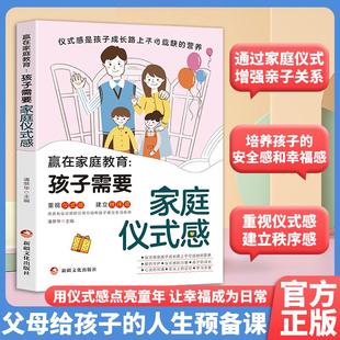 赢在家庭教育孩子需要家庭仪式感言传身教增加孩子的幸福感身心健康成长父母亲子共读推荐书籍让孩子成就非凡未来懂人情世故课外书
